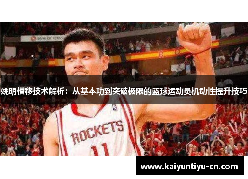 姚明横移技术解析：从基本功到突破极限的篮球运动员机动性提升技巧