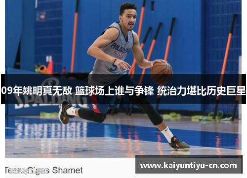 09年姚明真无敌 篮球场上谁与争锋 统治力堪比历史巨星