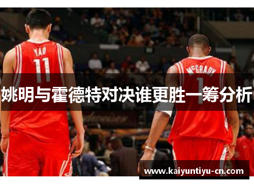 姚明与霍德特对决谁更胜一筹分析