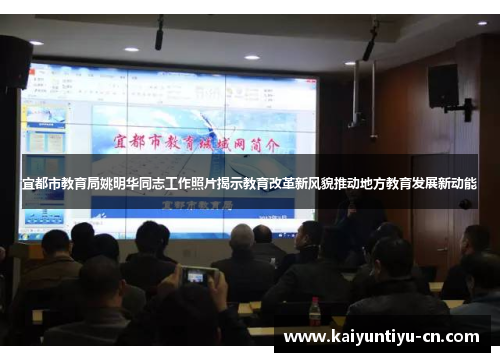 宜都市教育局姚明华同志工作照片揭示教育改革新风貌推动地方教育发展新动能