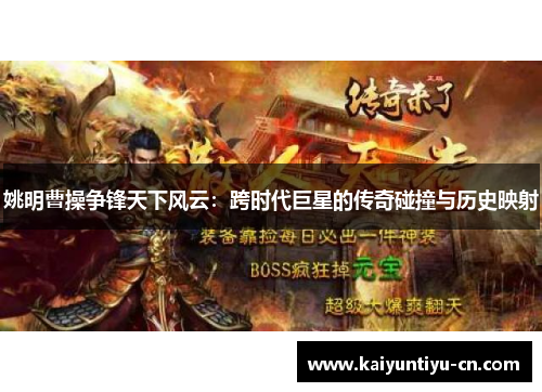 姚明曹操争锋天下风云：跨时代巨星的传奇碰撞与历史映射
