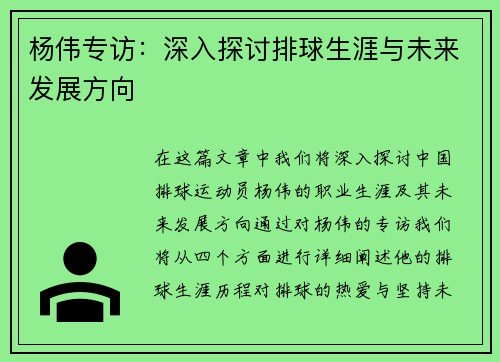 杨伟专访：深入探讨排球生涯与未来发展方向