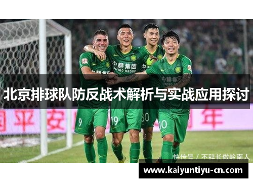北京排球队防反战术解析与实战应用探讨