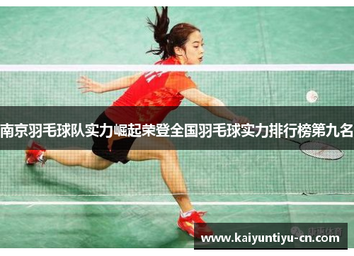 南京羽毛球队实力崛起荣登全国羽毛球实力排行榜第九名