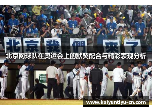 北京网球队在奥运会上的默契配合与精彩表现分析