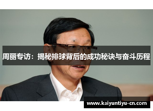 周丽专访：揭秘排球背后的成功秘诀与奋斗历程