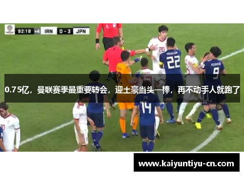 0.75亿，曼联赛季最重要转会，迎土豪当头一棒，再不动手人就跑了
