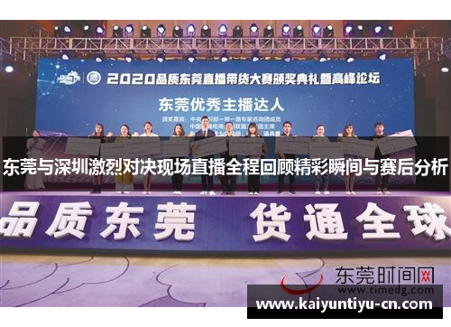 东莞与深圳激烈对决现场直播全程回顾精彩瞬间与赛后分析