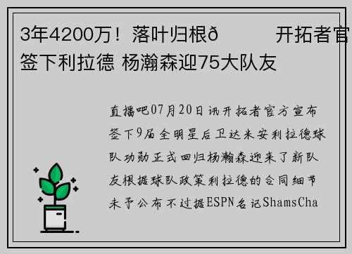 3年4200万！落叶归根🍃开拓者官宣签下利拉德 杨瀚森迎75大队友