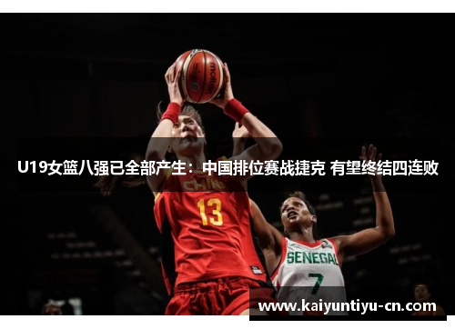 U19女篮八强已全部产生：中国排位赛战捷克 有望终结四连败