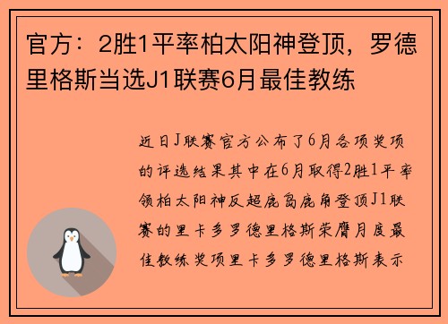 官方：2胜1平率柏太阳神登顶，罗德里格斯当选J1联赛6月最佳教练