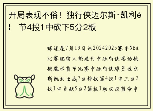 开局表现不俗！独行侠迈尔斯·凯利首节4投1中砍下5分2板