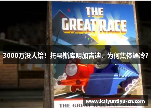 3000万没人给！托马斯库明加吉迪，为何集体遇冷？