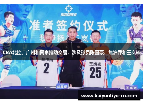 CBA北控、广州和南京推动交易，涉及球员陈国豪、焦泊乔和王岚嵚