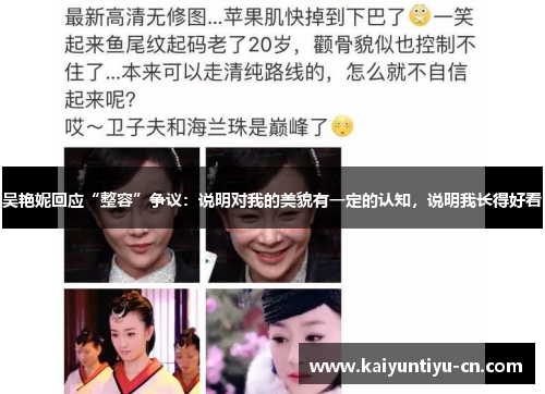 吴艳妮回应“整容”争议：说明对我的美貌有一定的认知，说明我长得好看