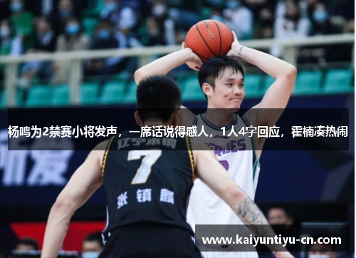 杨鸣为2禁赛小将发声，一席话说得感人，1人4字回应，霍楠凑热闹