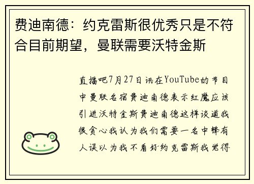 费迪南德：约克雷斯很优秀只是不符合目前期望，曼联需要沃特金斯