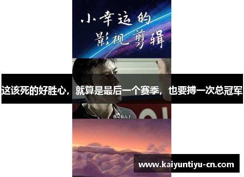 这该死的好胜心，就算是最后一个赛季，也要搏一次总冠军