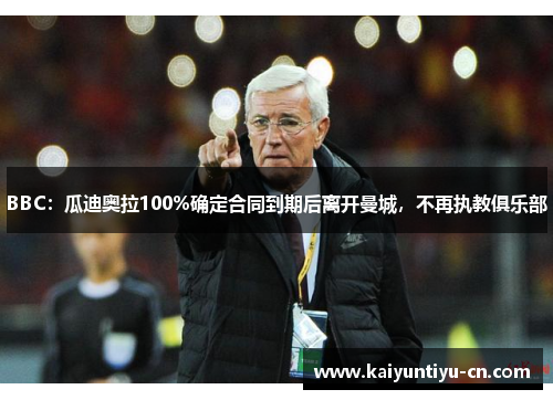 BBC：瓜迪奥拉100%确定合同到期后离开曼城，不再执教俱乐部