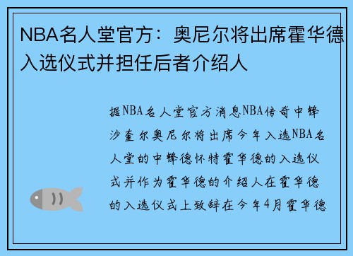 NBA名人堂官方：奥尼尔将出席霍华德入选仪式并担任后者介绍人