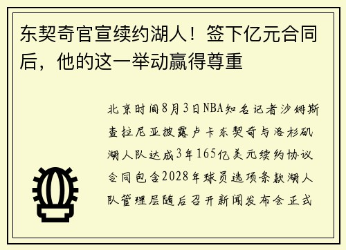 东契奇官宣续约湖人！签下亿元合同后，他的这一举动赢得尊重