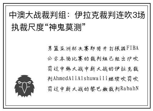 中澳大战裁判组：伊拉克裁判连吹3场 执裁尺度“神鬼莫测”
