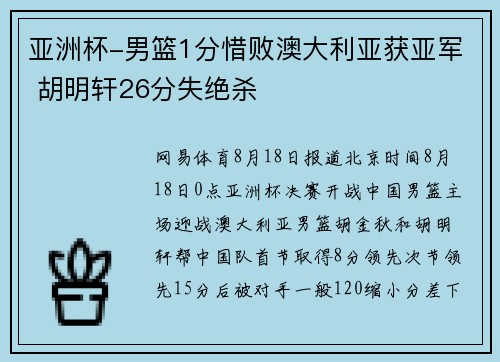 亚洲杯-男篮1分惜败澳大利亚获亚军 胡明轩26分失绝杀