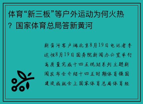 体育“新三板”等户外运动为何火热？国家体育总局答新黄河