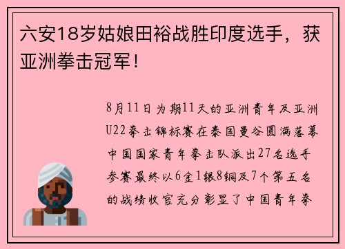 六安18岁姑娘田裕战胜印度选手，获亚洲拳击冠军！