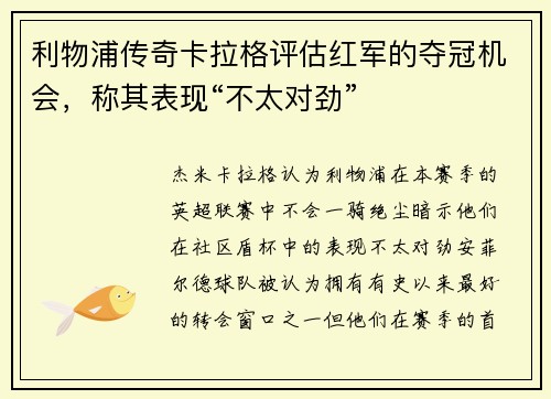 利物浦传奇卡拉格评估红军的夺冠机会，称其表现“不太对劲”