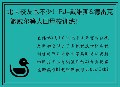 北卡校友也不少！RJ-戴维斯&德雷克-鲍威尔等人回母校训练！