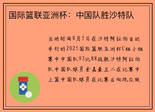 国际篮联亚洲杯：中国队胜沙特队