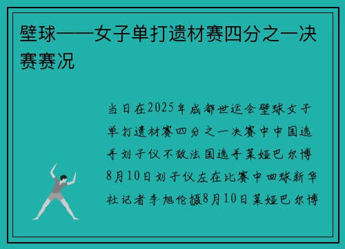 壁球——女子单打遗材赛四分之一决赛赛况