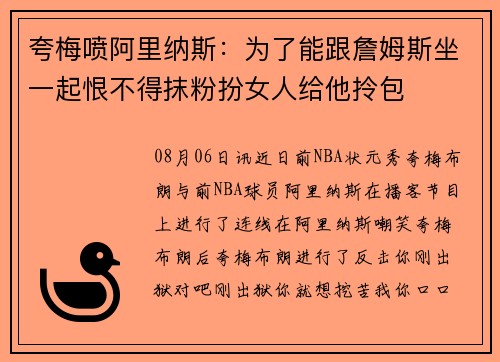 夸梅喷阿里纳斯：为了能跟詹姆斯坐一起恨不得抹粉扮女人给他拎包