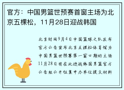 官方：中国男篮世预赛首窗主场为北京五棵松，11月28日迎战韩国