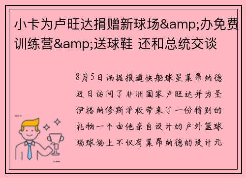 小卡为卢旺达捐赠新球场&办免费训练营&送球鞋 还和总统交谈