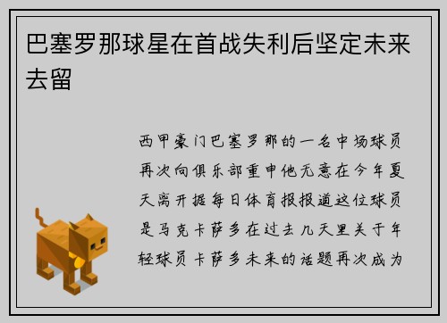 巴塞罗那球星在首战失利后坚定未来去留