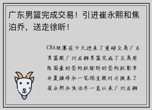广东男篮完成交易！引进崔永熙和焦泊乔，送走徐昕！