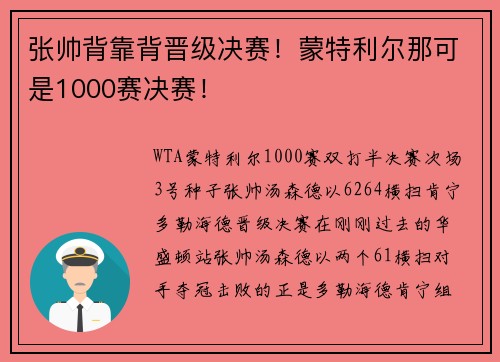 张帅背靠背晋级决赛！蒙特利尔那可是1000赛决赛！