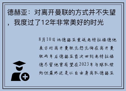 德赫亚：对离开曼联的方式并不失望，我度过了12年非常美好的时光
