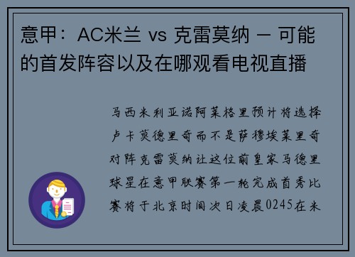 意甲：AC米兰 vs 克雷莫纳 – 可能的首发阵容以及在哪观看电视直播