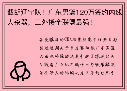 截胡辽宁队！广东男篮120万签约内线大杀器，三外援全联盟最强！