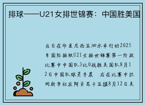 排球——U21女排世锦赛：中国胜美国