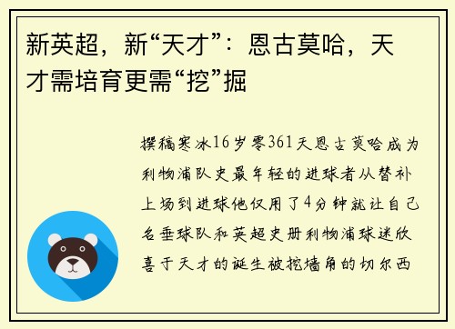新英超，新“天才”：恩古莫哈，天才需培育更需“挖”掘