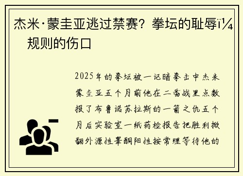 杰米·蒙圭亚逃过禁赛？拳坛的耻辱，规则的伤口