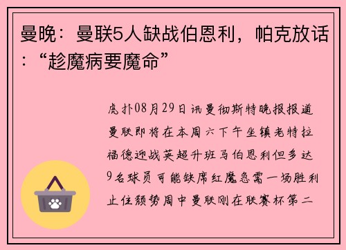 曼晚：曼联5人缺战伯恩利，帕克放话：“趁魔病要魔命”