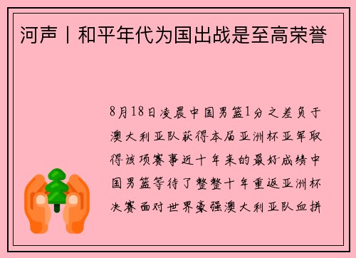 河声丨和平年代为国出战是至高荣誉