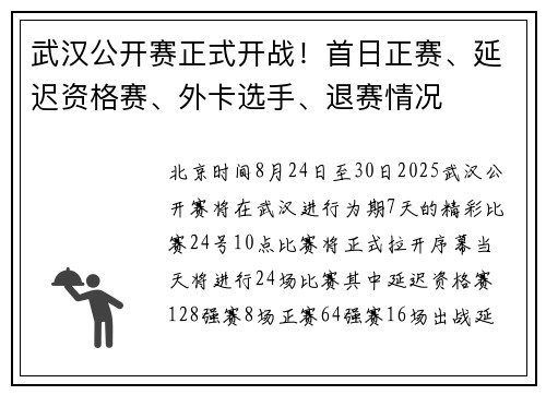 武汉公开赛正式开战！首日正赛、延迟资格赛、外卡选手、退赛情况