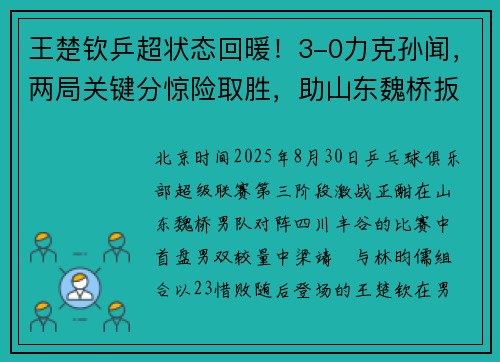 王楚钦乒超状态回暖！3-0力克孙闻，两局关键分惊险取胜，助山东魏桥扳平比分​