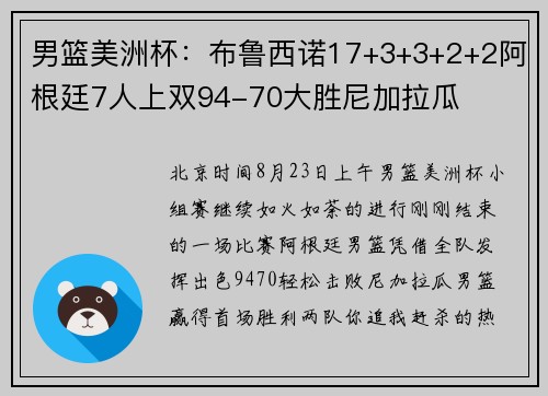 男篮美洲杯：布鲁西诺17+3+3+2+2阿根廷7人上双94-70大胜尼加拉瓜